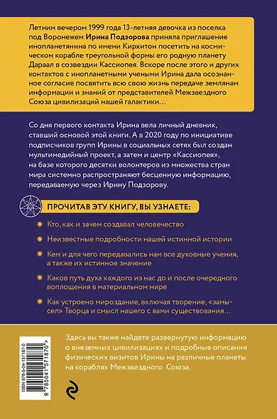 Ирина Подзорова: дневник контактера. Физические и астральные контакты с цивилизациями межзвездного союза галактики - фото 2
