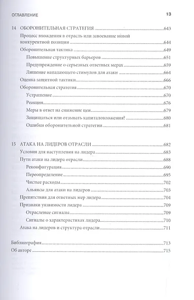 Конкурентное преимущество: Как достичь высокого результата и обеспечить его устойчивость - фото 10