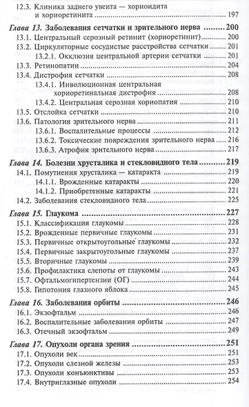 Сестринский уход в офтальмологии: учеб.пособ.дп - фото 5