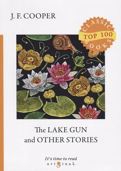 The Lake Gun and Other Stories = Озерное ружье и другие истории: на английском языке - фото 1