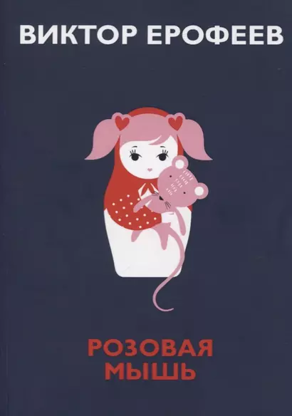 Розовая Мышь - фото 1