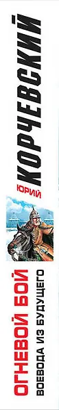 Огневой бой. Воевода из будущего - фото 5