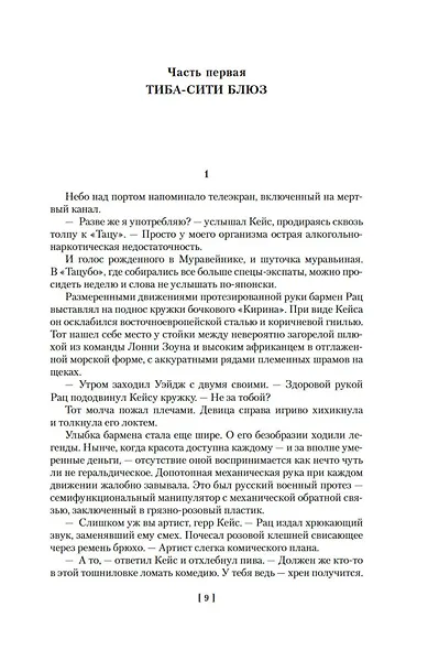 Нейромант. Трилогия "Киберпространство" - фото 15