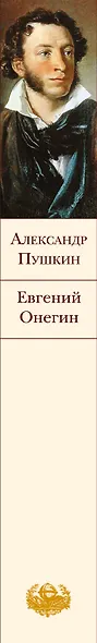 Евгений Онегин - фото 10