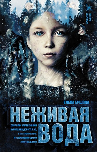 Неживая вода - фото 1