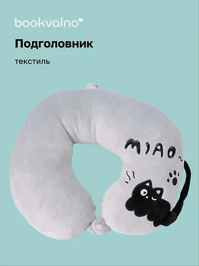 Подушка на шею с кнопкой «Чёрный кот», (30х30 см), (серый), Bookvalno - фото 1