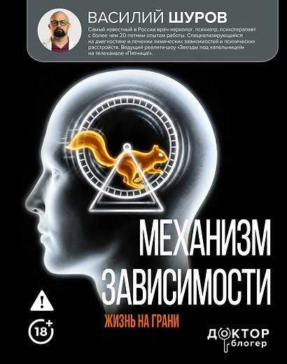 Механизм зависимости. Жизнь на грани - фото 1