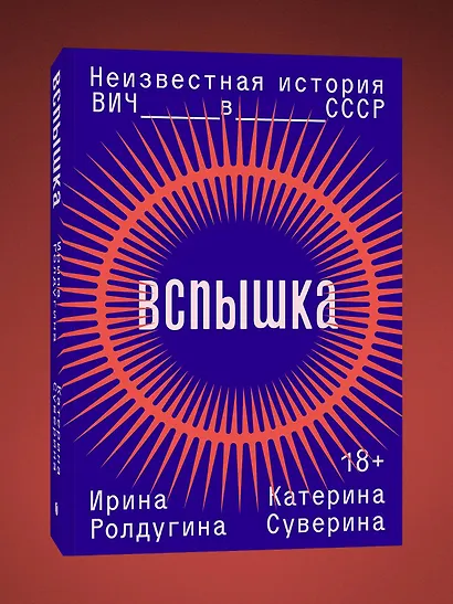Вспышка. Неизвестная история ВИЧ в СССР - фото 3