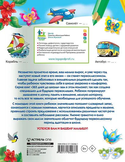 Говорим правильно: упражнения по развитию речи для будущих первоклассников - фото 2