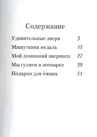 Удивительные звери: сборник стишков - фото 3