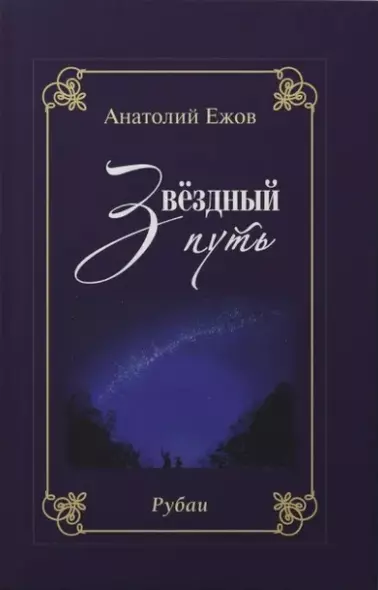 Благодарность вечности. Рубаи / Звёздный путь. Рубаи. Двухкнижие - фото 1