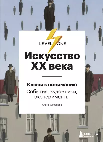 Искусство XX века. Ключи к пониманию. События, художники, эксперименты - фото 1