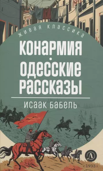 Конармия. Одесские рассказы - фото 1