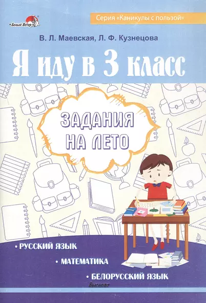 Я иду в 3 класс. Задания на лето. Русский язык. Математика. Белорусский язык - фото 1