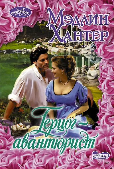 Герцог-авантюрист - фото 1