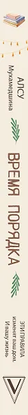 Время порядка. Эти правила изменят ваш дом. И вашу жизнь - фото 4