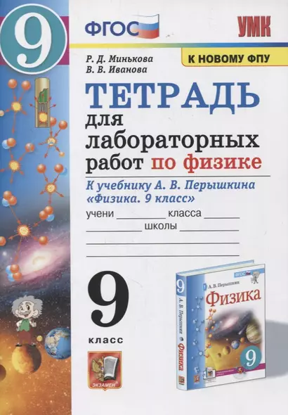 Тетрадь для лабораторных работ по физике к учебнику А.В. Перышкина "Физика. 9 класс" - фото 1