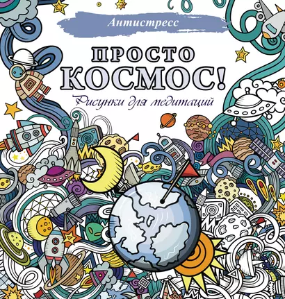 Просто космос! Рисунки для медитаций - фото 1