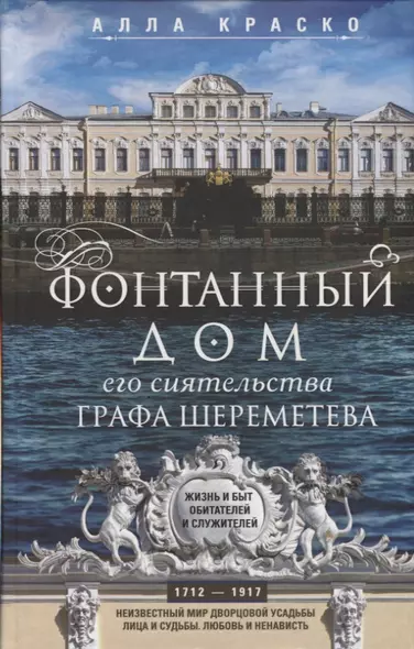 Фонтанный дом его сиятельства графа Шереметева. Жизнь и быт обитателей и служителей - фото 1