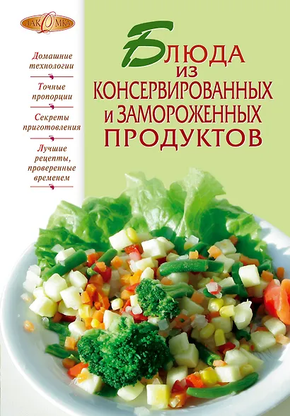 Блюда из консервированных и замороженных продуктов. - фото 1