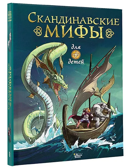 Скандинавские мифы для детей - фото 3