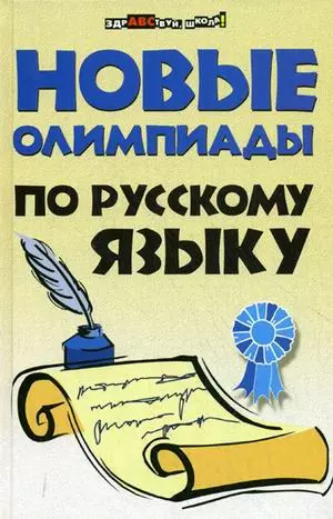 Новые олимпиады по русскому языку - фото 1