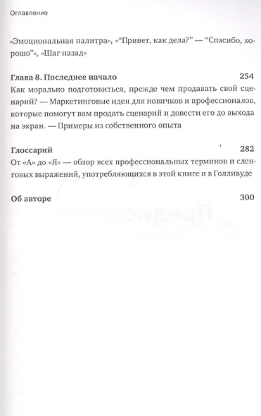 Спасите котика! И другие секреты сценарного мастерства(новая обложка) - фото 11