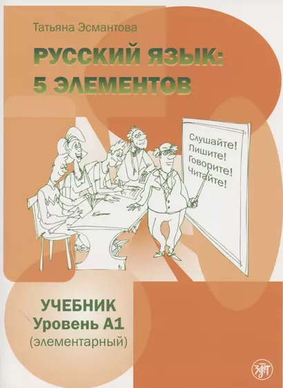 Пять элементов. Элементарный уровень (А1) Учебник - фото 1