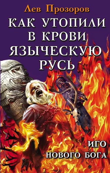 Как утопили в крови Языческую Русь. Иго нового Бога - фото 1