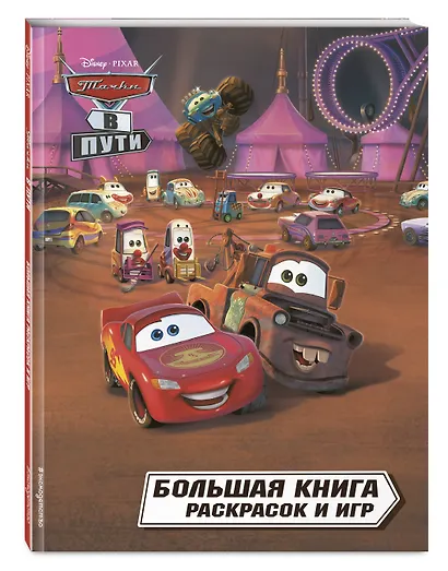 Тачки в пути. Большая книга раскрасок и игр - фото 3