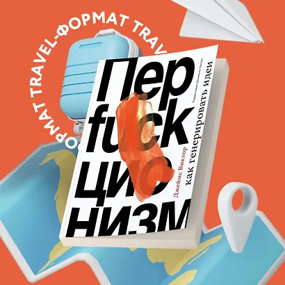 Перфакционизм. Как генерировать идеи - фото 4