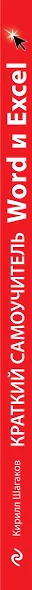 Краткий самоучитель Word и Excel - фото 4