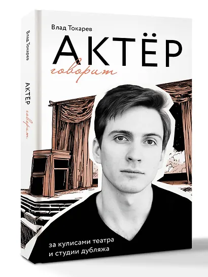 Актёр говорит. За кулисами театра и студии дубляжа - фото 3