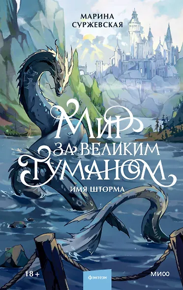 Мир за Великим Туманом. Имя шторма - фото 1