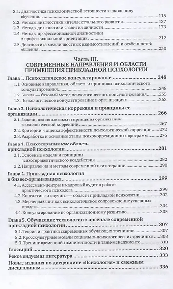 Прикладная психология. Основы консультативной психологии. Учебник и практикум - фото 3