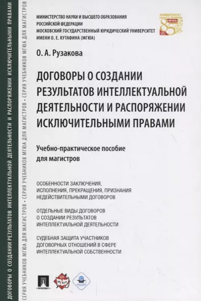 Договоры о создании результатов интеллектуальной деятельности и распоряжении исключ. правами. Учебно - фото 1