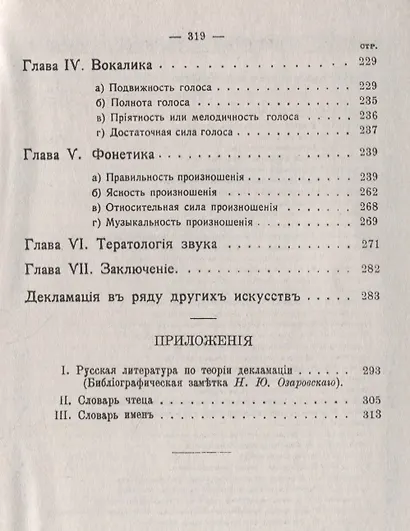 Музыка живого слова. Основы русского художественного чтения. Пособие для чтецов, певцов, драматических и оперных артистов, ораторов, педагогов - фото 4