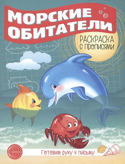 Готовим руку к письму. Морские обитатели - фото 1