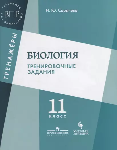 Биология. Тренировочные задания. 11 класс: учебное пособие для общеобразовательных организаций - фото 1