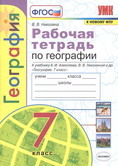 География. 7 класс. Рабочая тетрадь с комплектом контурных карт. К учебнику А.И. Алексеева, В.В. Николиной и др. "География. 7 класс" - фото 1