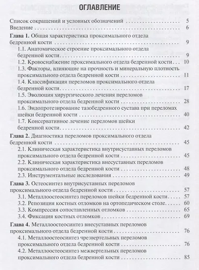 Переломы проксимального отдела бедренной кости - фото 2