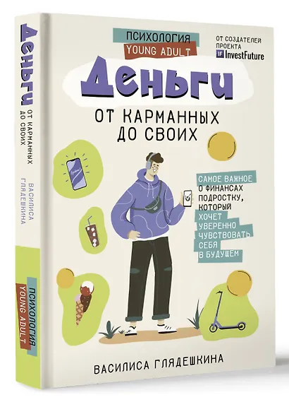 Деньги: от карманных до своих. Самое важное о финансах подростку, который хочет уверенно чувствовать себя в будущем - фото 2