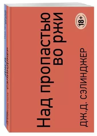 Над пропастью во ржи. Ловец на хлебном поле - фото 1