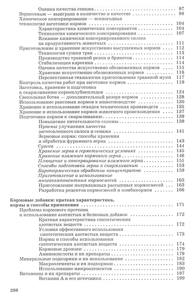 Корма и кормовые добавки для животных. Учебное пособие - фото 3