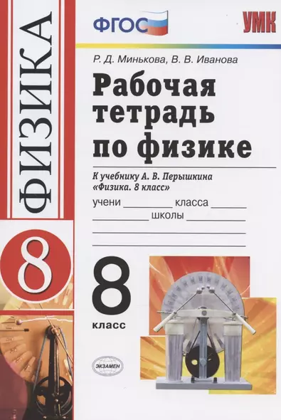 Рабочая тетрадь по физике. 8 класс. К учебнику А.В. Перышкина "Физика. 8 кл." (М..:Дрофа) - фото 1