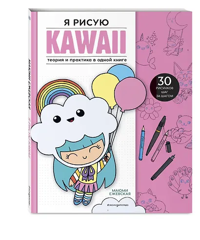 Я рисую KAWAII. 30 рисунков шаг за шагом - фото 3