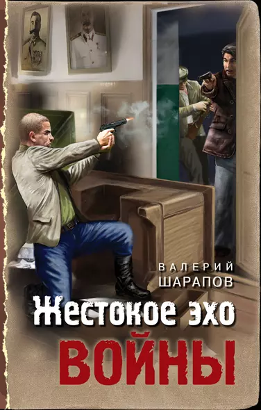 Жестокое эхо войны - фото 1