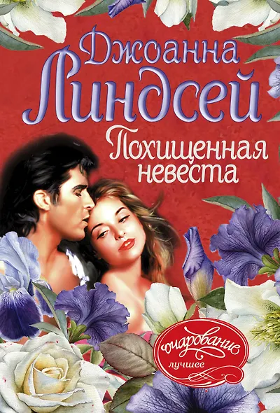 Похищенная невеста - фото 1