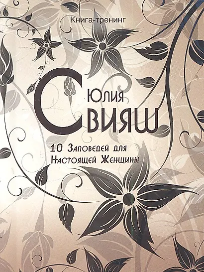 Черно-белые узоры. 10 заповедей настоящей женщины - фото 1