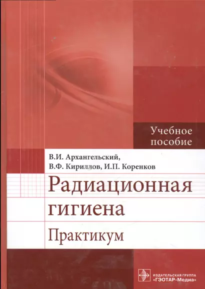 Радиационная гигиена : практикум : учеб. пособие - фото 1